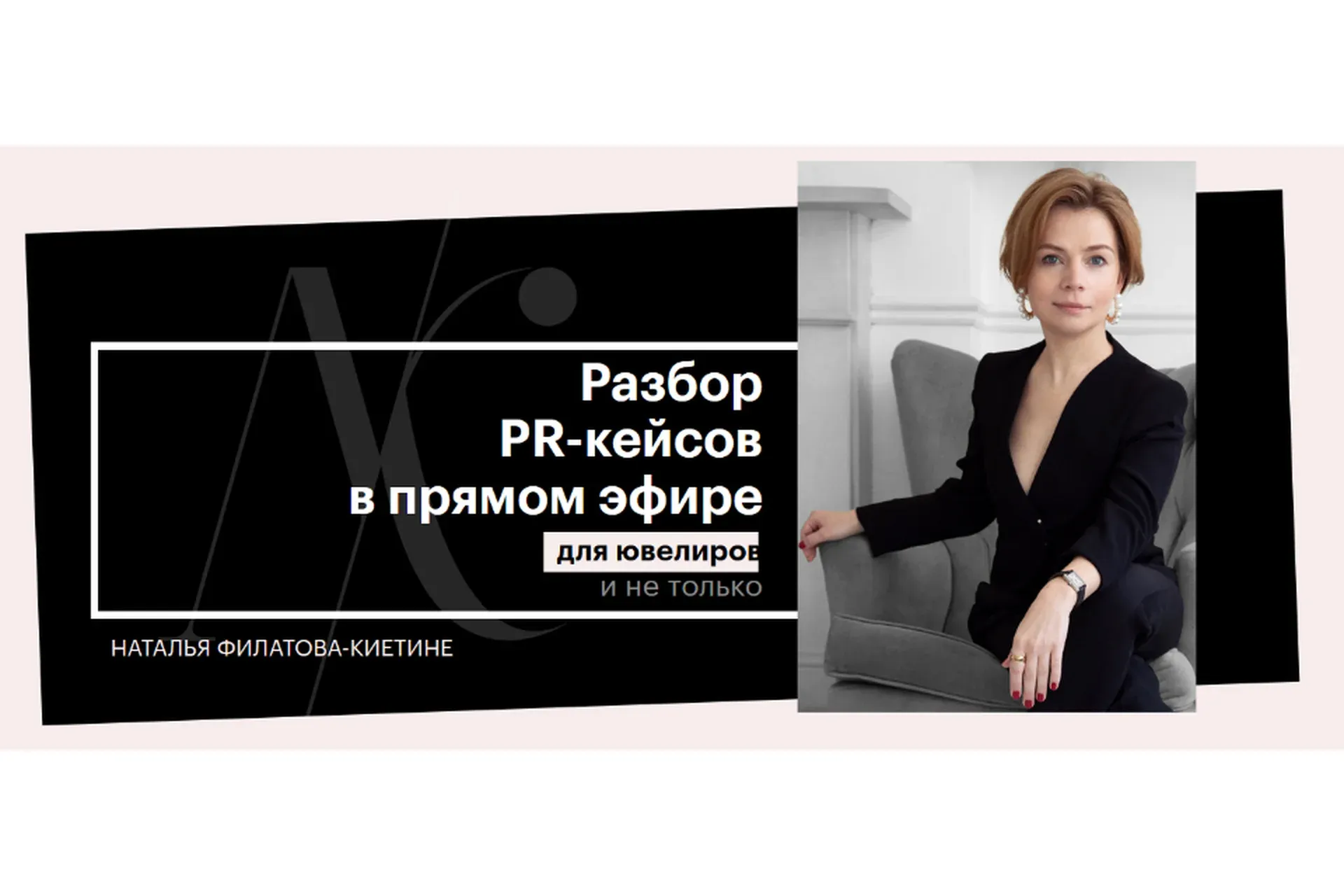 PR-кейсы из ювелирной индустрии (Наталья Филатова-Киетине)