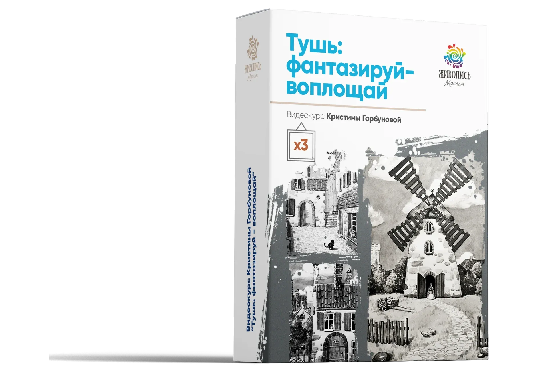 [Живопись маслом] Тушь: фантазируй - воплощай. Пакет Лоукост (Кристина Горбунова)