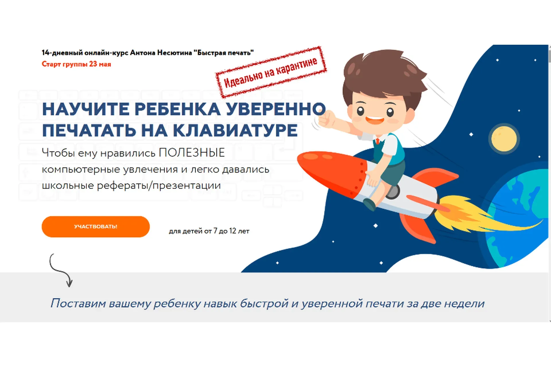 Быстрая печать. Научите ребенка уверенно печатать на клавиатуре (Антон Несютин)