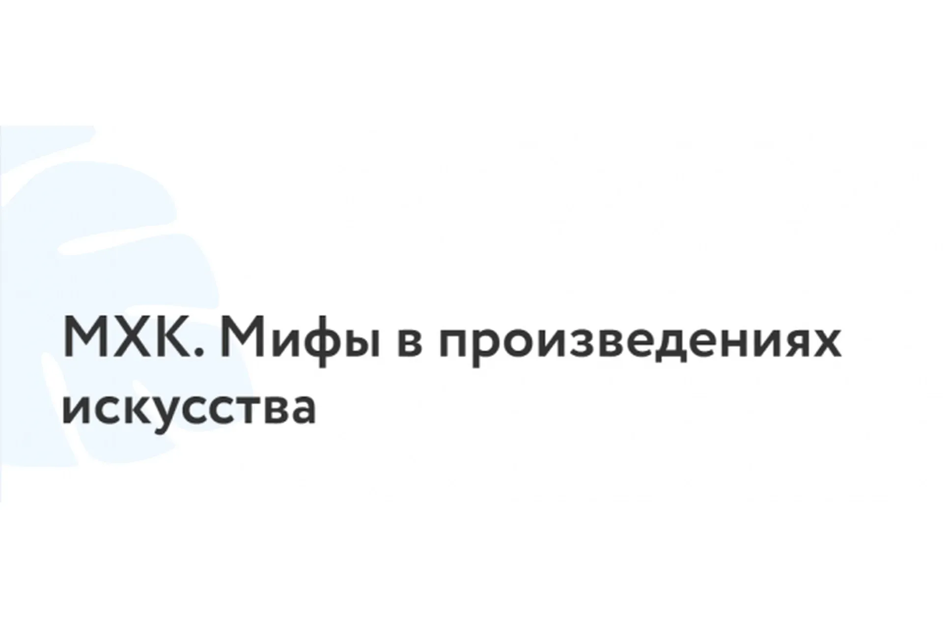 МХК. Мифы в произведениях искусства (Мария Клименко)