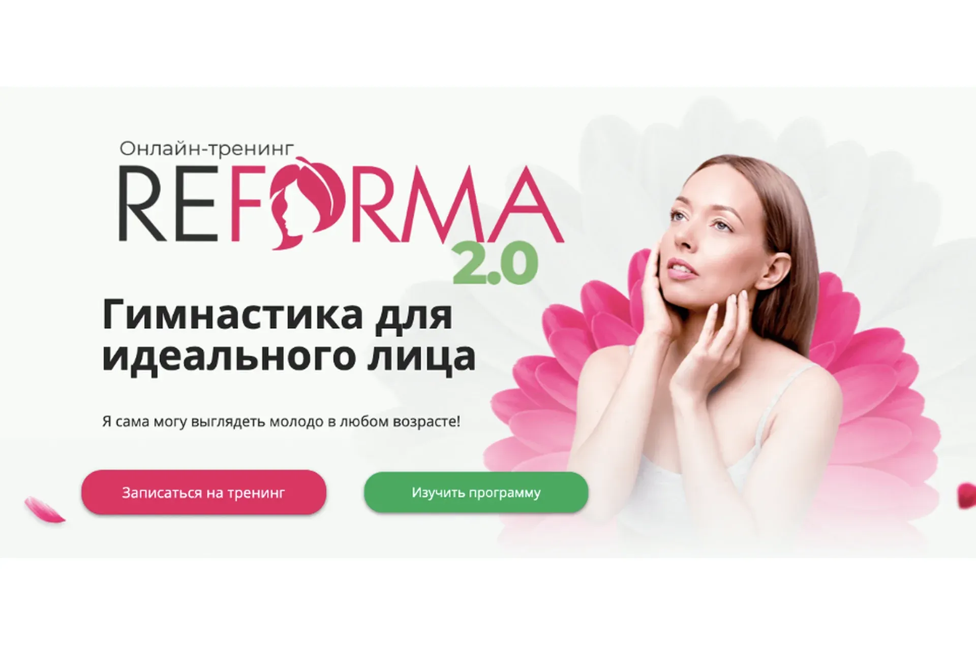 ReForma 2.0 Гимнастика для идеального лица - Тариф Я сама (Александра Ларионова)