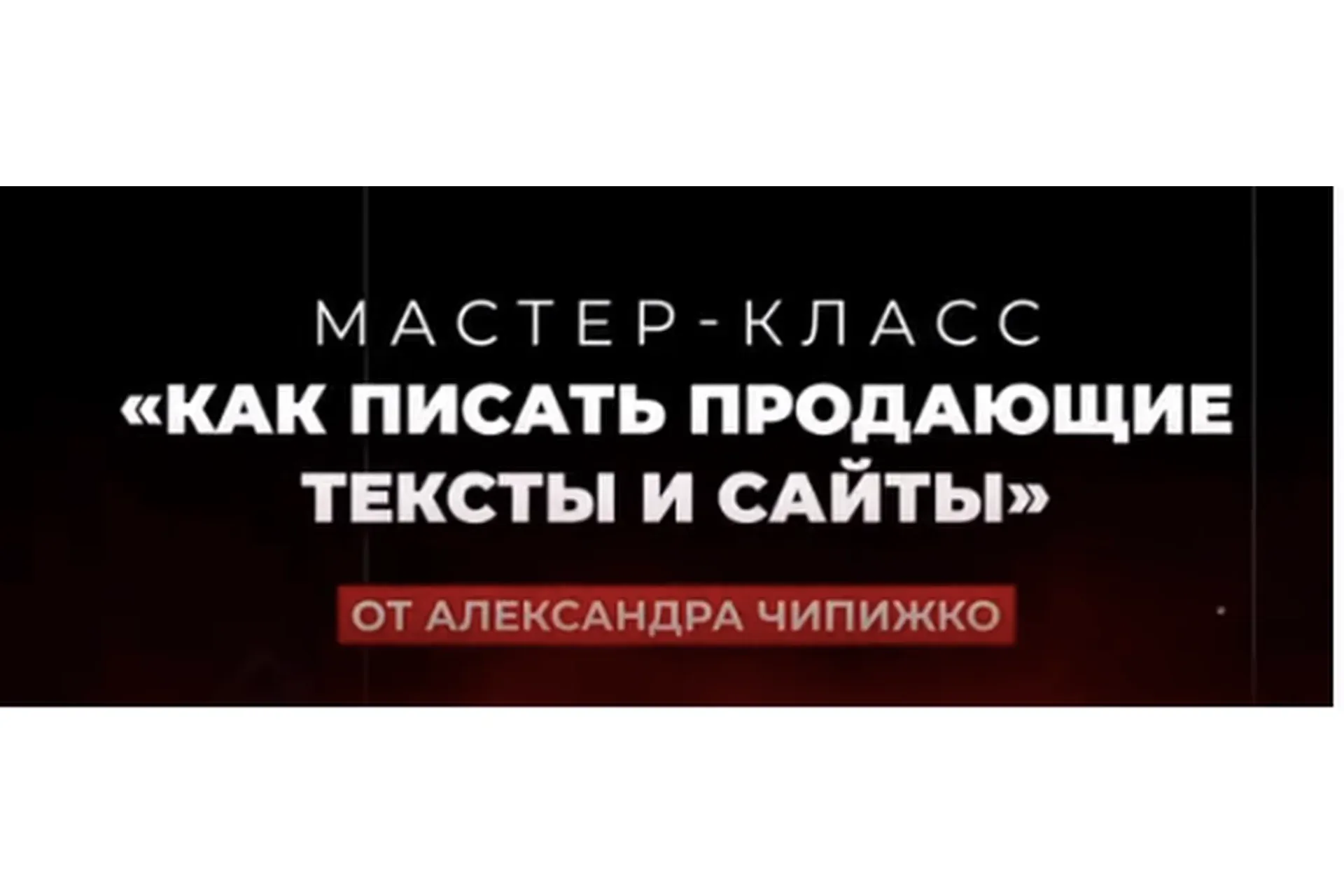 Как писать продающие тексты и сайты. Тариф Vip (Александр Чипижко)