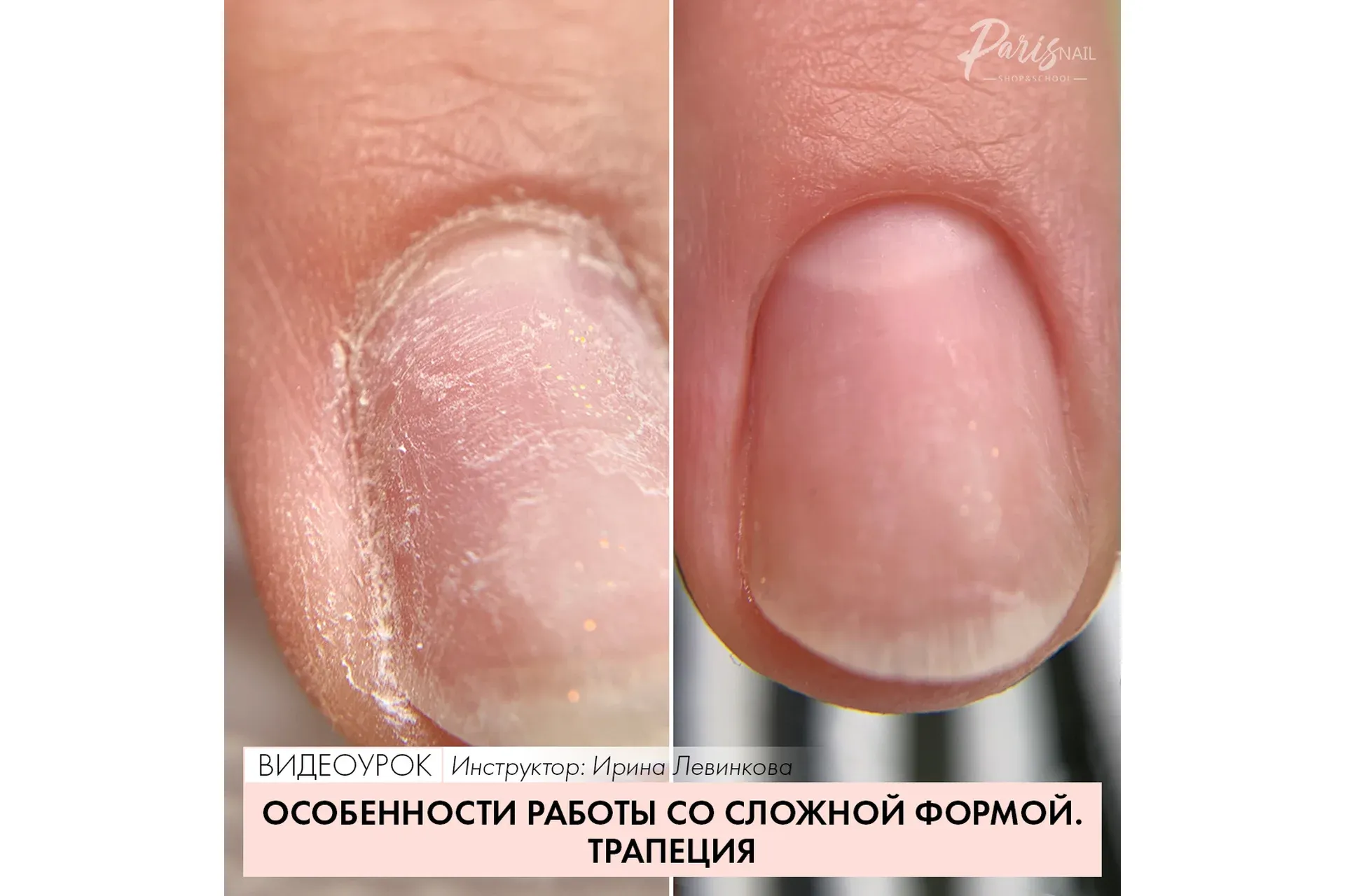 [Parisnail] Особенности работы со сложной формой. Трапеция (Ирина Левинкова)