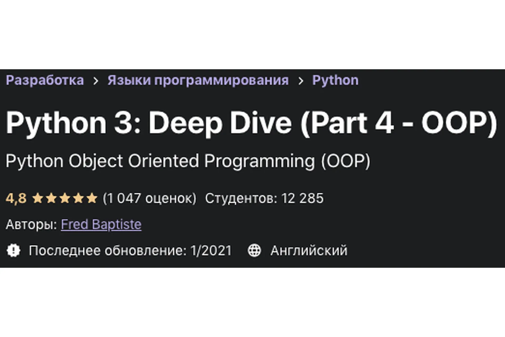 [Udemy] Python 3: Deep Dive. Part 4 - OOP (Fred Baptiste)