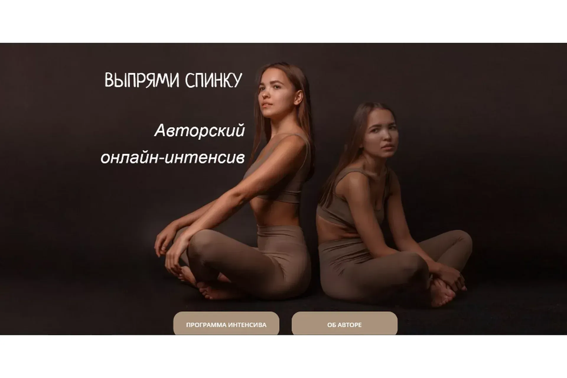 Выпрями спинку. Тариф - Общий (Виолетта Фереферова)