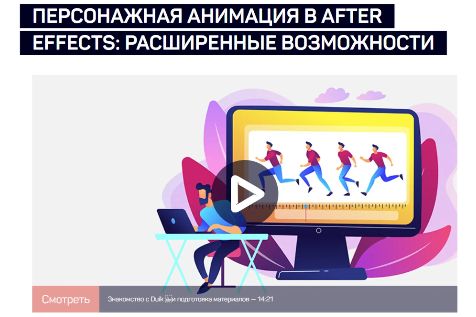 [liveclasses] Персонажная анимация в After Effects: расширенные возможности (Никита Чесноков)