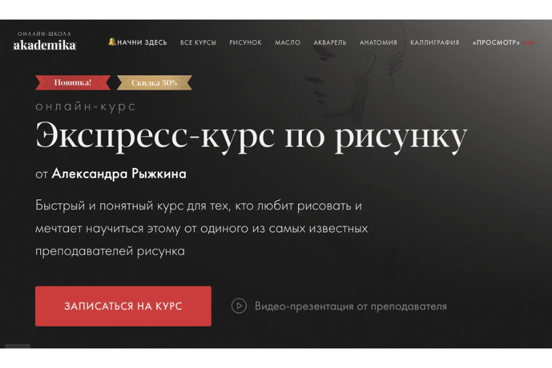 [Akademika] Экспресс-курс по рисунку (Александр Рыжкин)