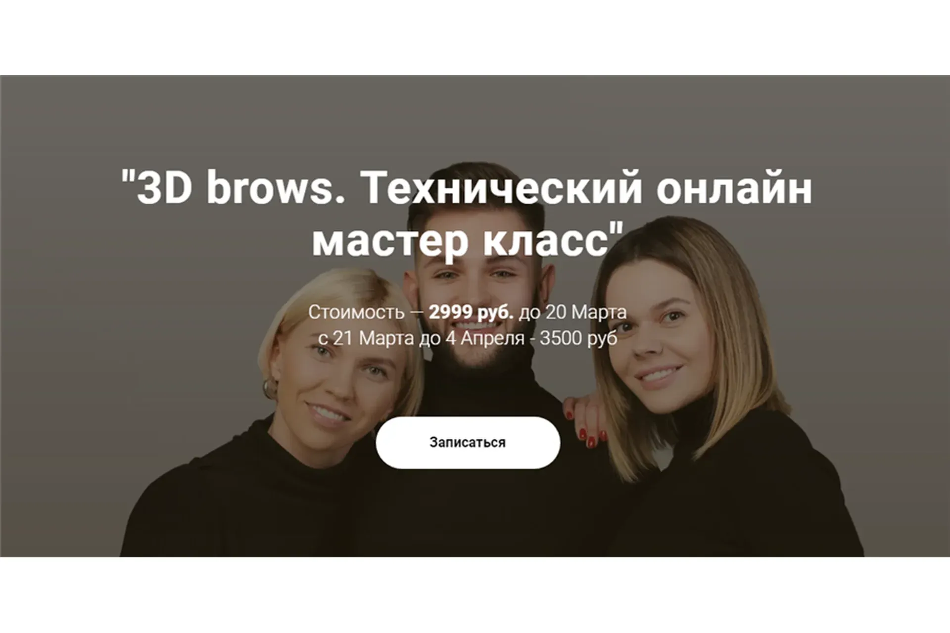 3D brows. Технический онлайн мастер класс (Максим Белоконский, Виктория Кочеткова, Елена Белоусова)