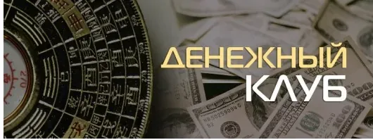 Денежный клуб. Планетарная Система Богатства (Владимир Захаров)