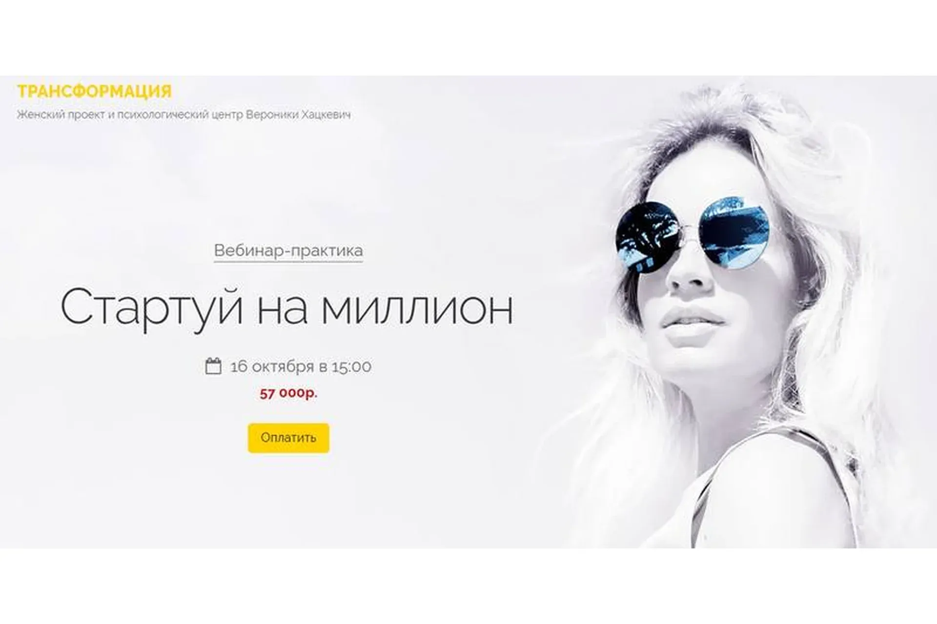 Стартуй на миллион (Вероника Хацкевич)
