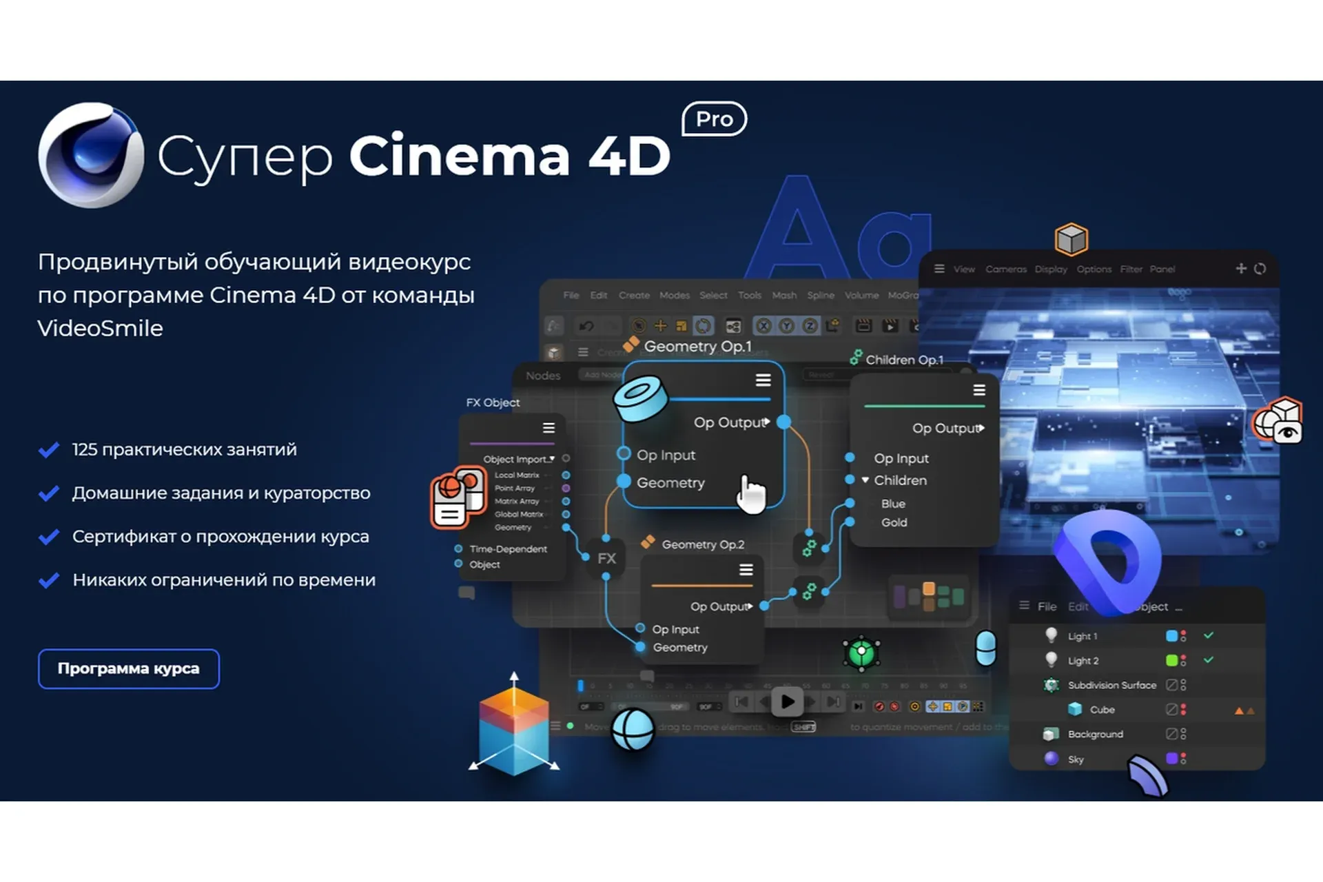 [Videosmile] Супер Cinema 4D PRO (Михаил Бычков)