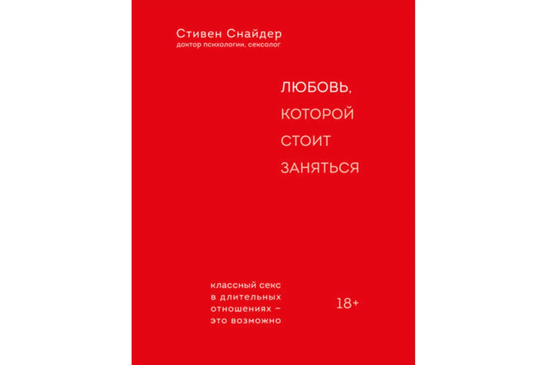 Любовь, которой стоит заняться (Стивен Снайдер)
