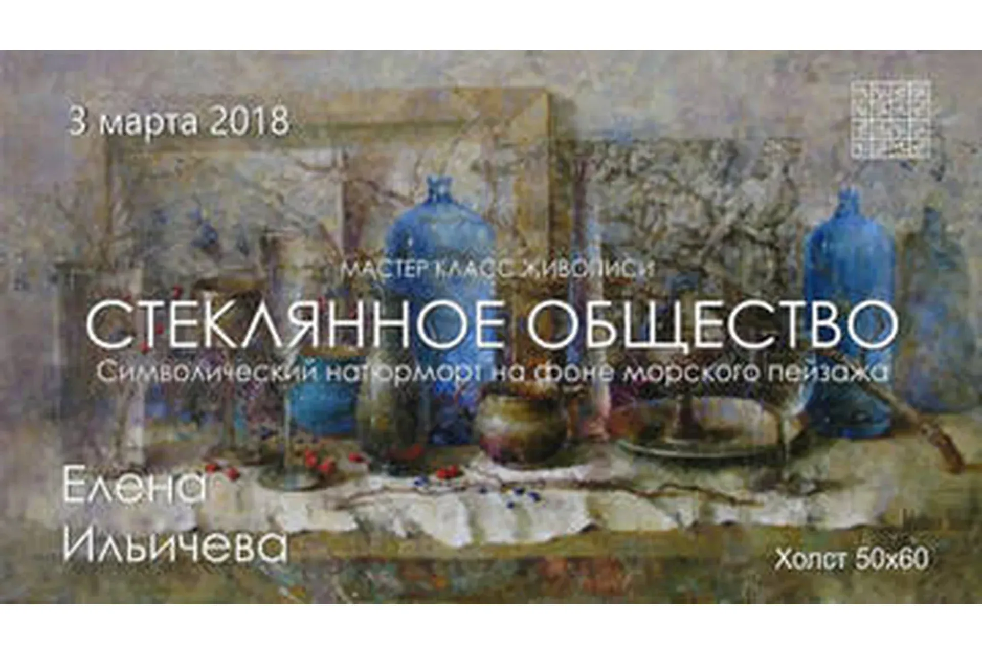 Стеклянное общество (Елена Ильичева)