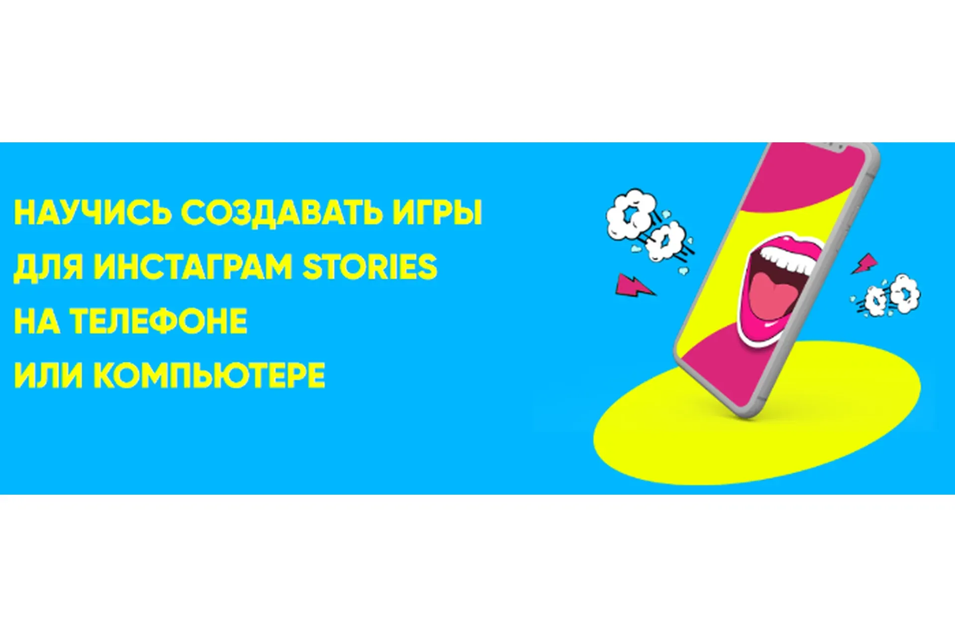Научись создавать игры для инстаграм stories на телефоне или компьютере (Ася Жгилева)