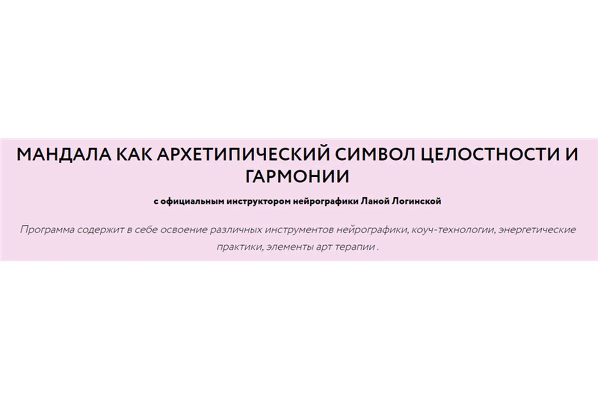 Мандала как архетипический символ целостности и гармонии (Лана Логинская)