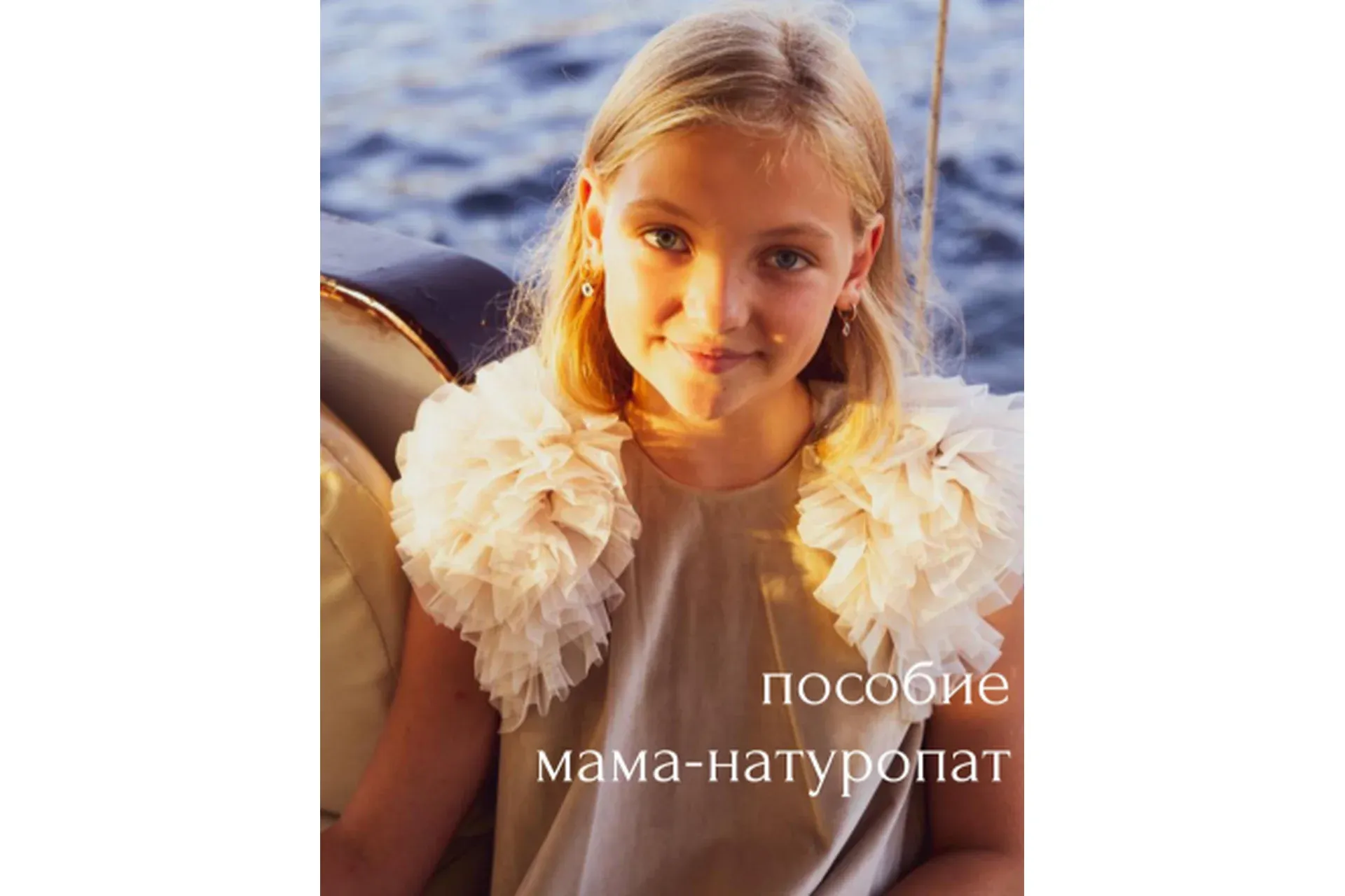 Пособие Мама натуропат (0-18) (Елена Соломенцева)