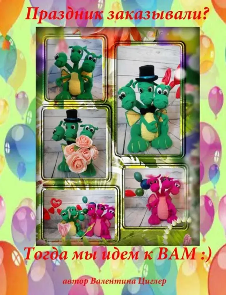 Праздничные дракоши (Валентина Циглер)