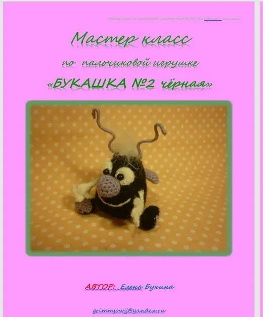Мастер класс по пальчиковой игрушке «Букашка №2 черная» (Елена Букина)