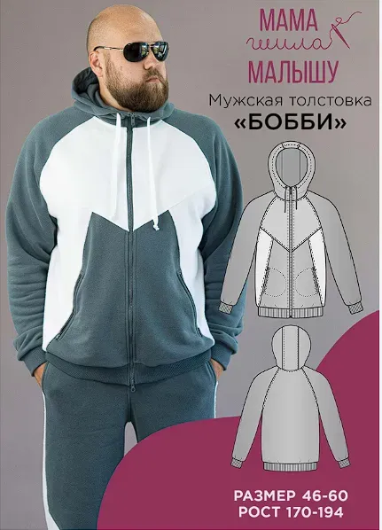 [Мама шила малышу] Мужская толстовка Бобби. Размер 54. Рост 188 (Алина Шаймуратова)