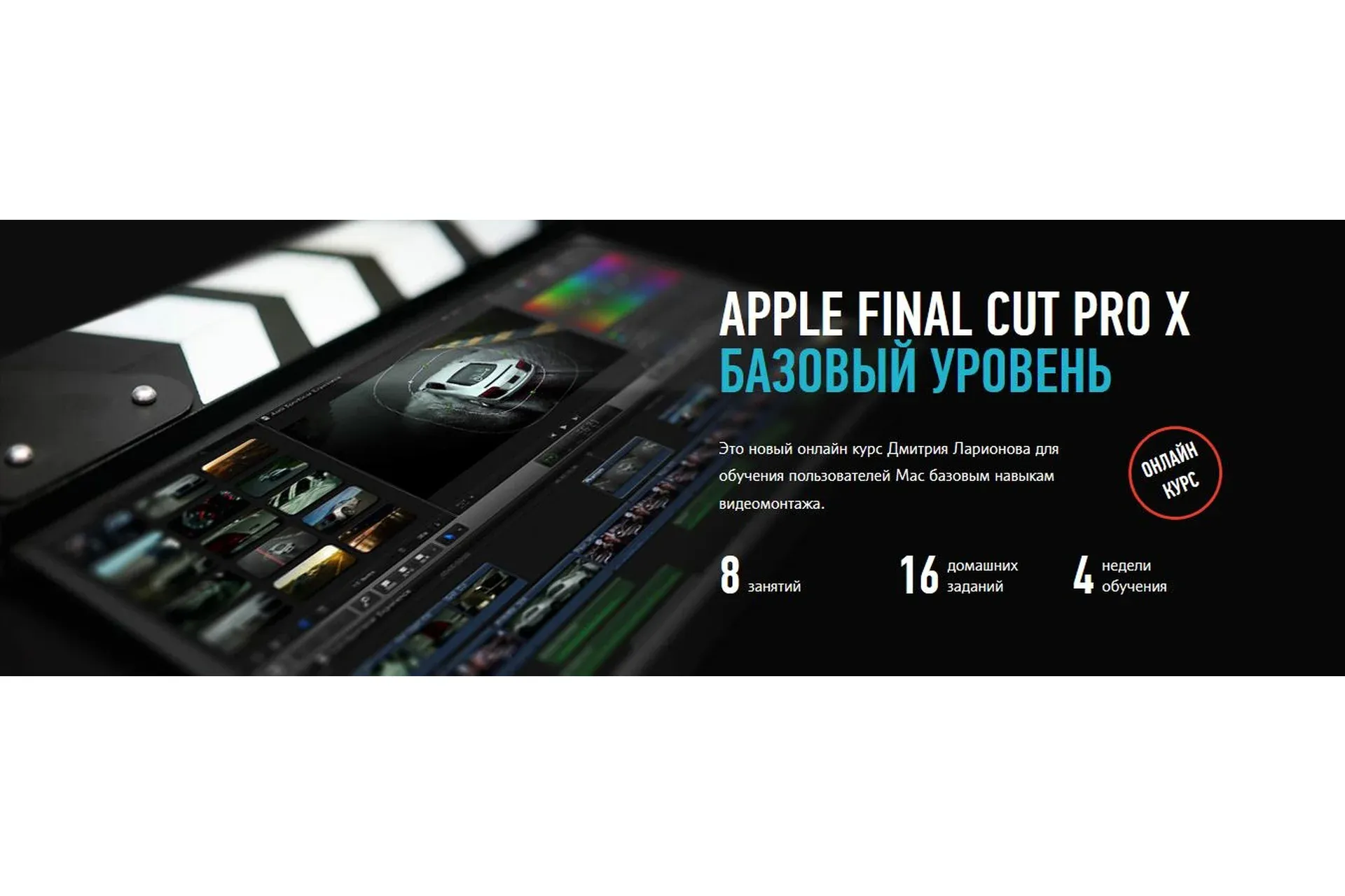 [Profileschool] Apple Final Cut Pro X. Базовый уровень (Дмитрий Ларионов)
