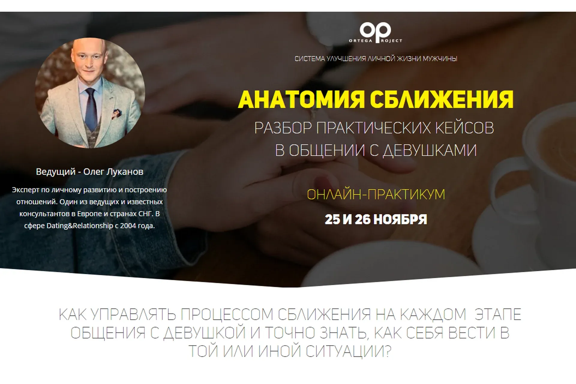 Анатомия сближения (Олег Луканов)