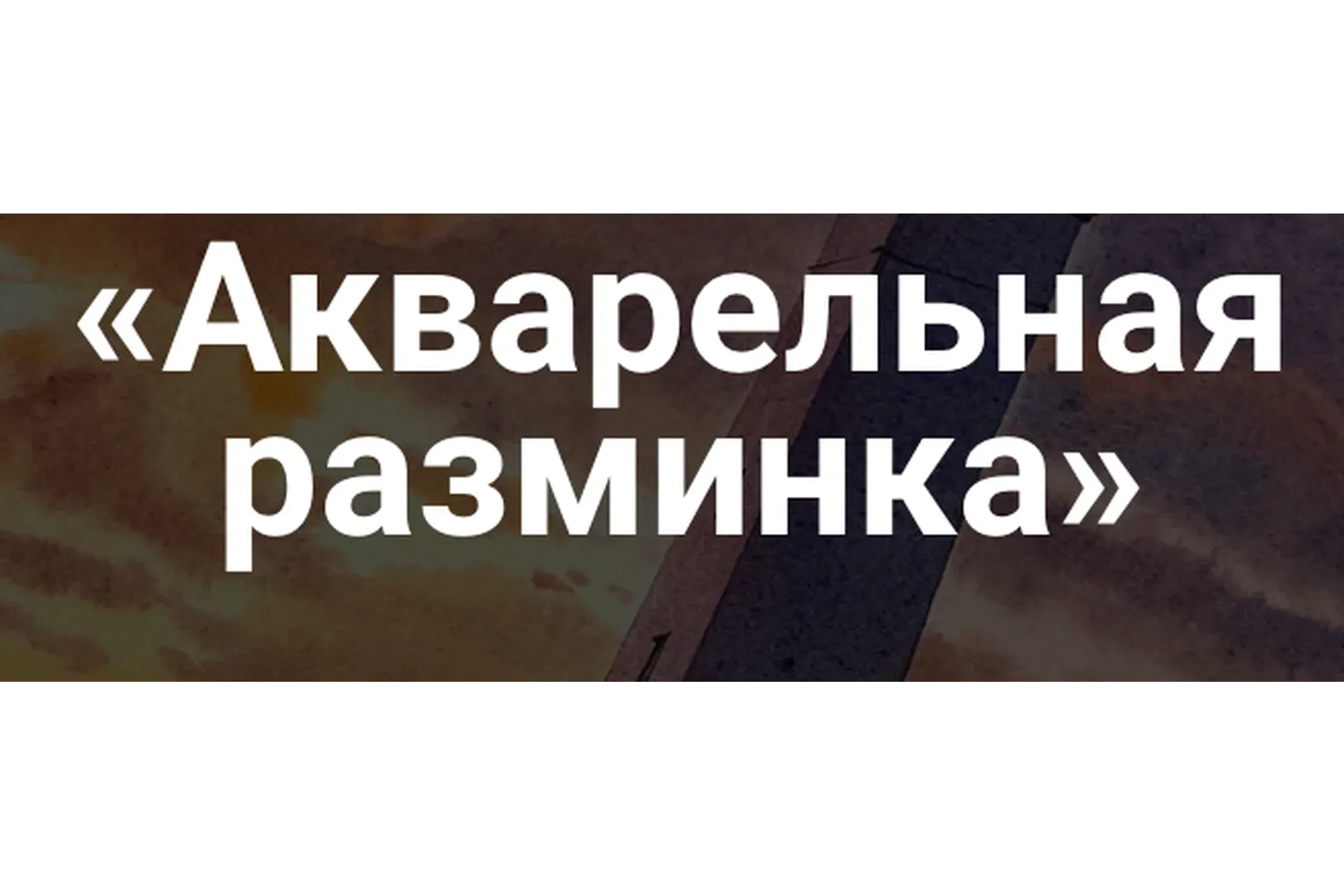[Художник Online] Акварельная разминка (Дарья Куцаева)