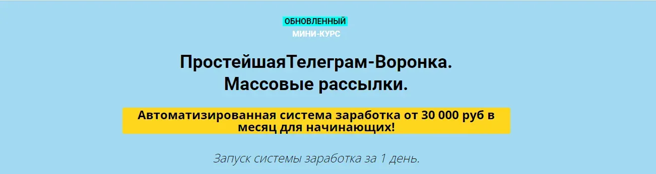 Простейшая Телеграм-Воронка. Массовые рассылки VIP 2022 (Дмитрий Чернышов)