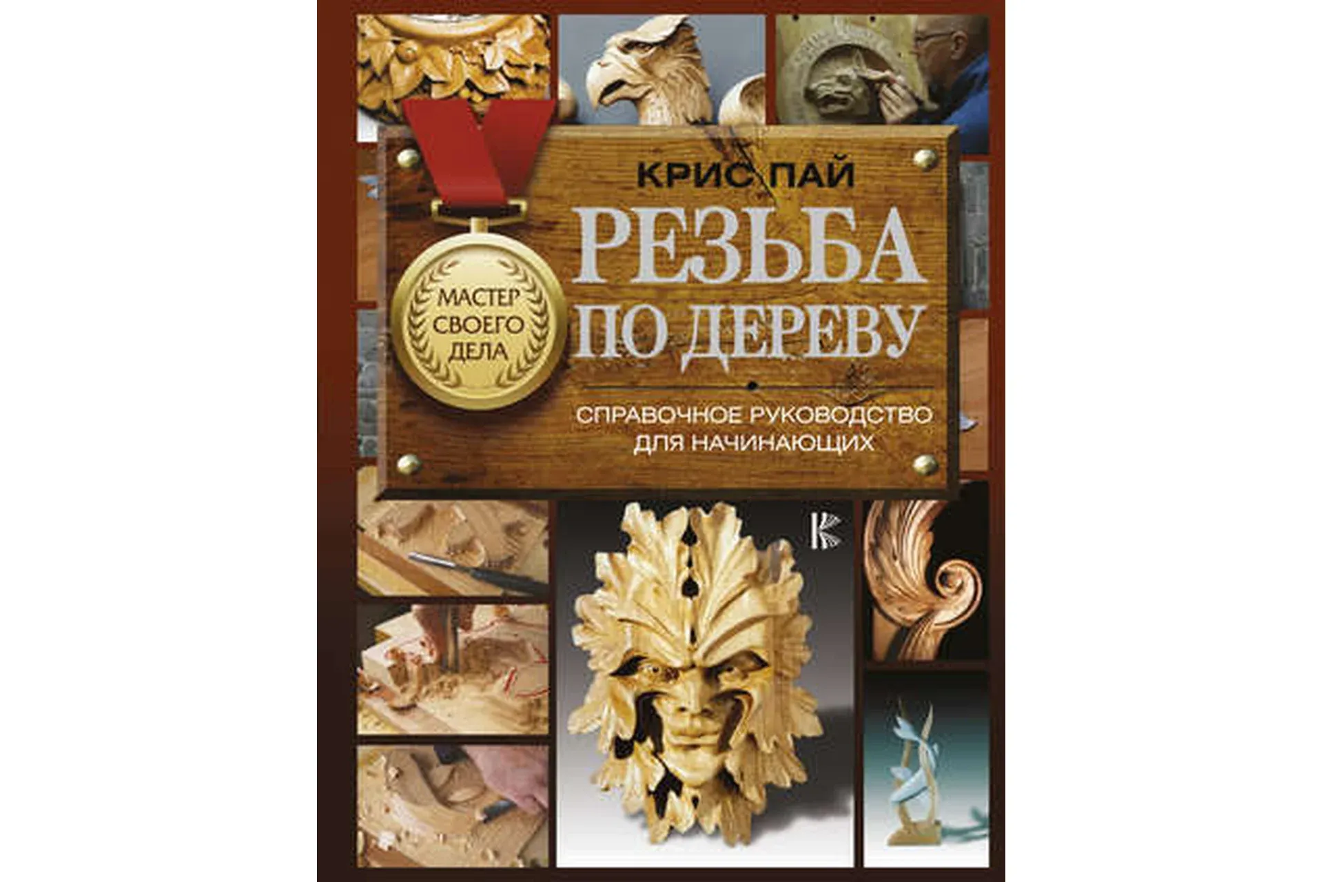 Резьба по дереву. Справочное руководство для начинающих (Крис Пай)