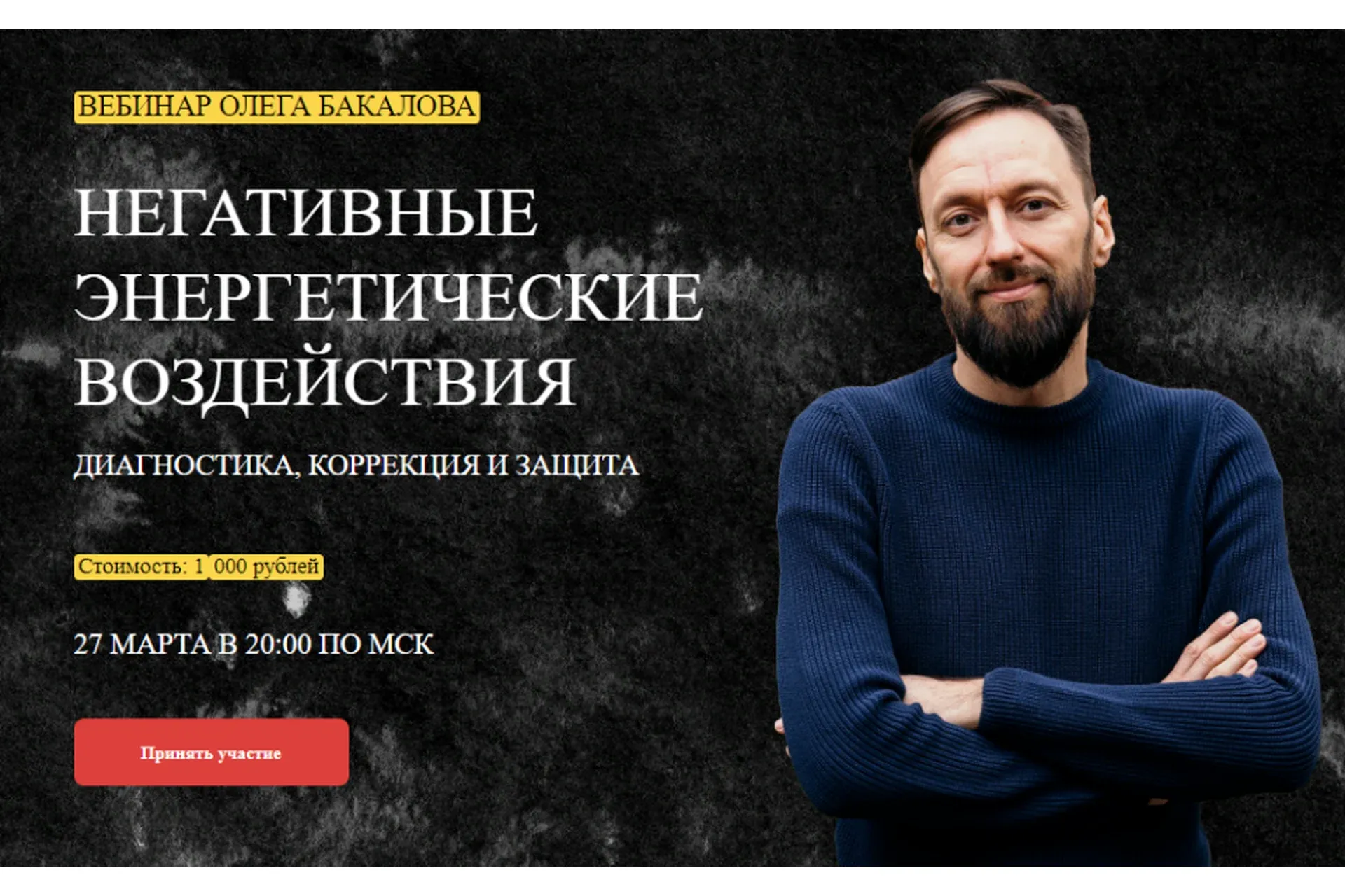 [Arcanum] Негативные энергетические воздействия  (Олег Бакалов)