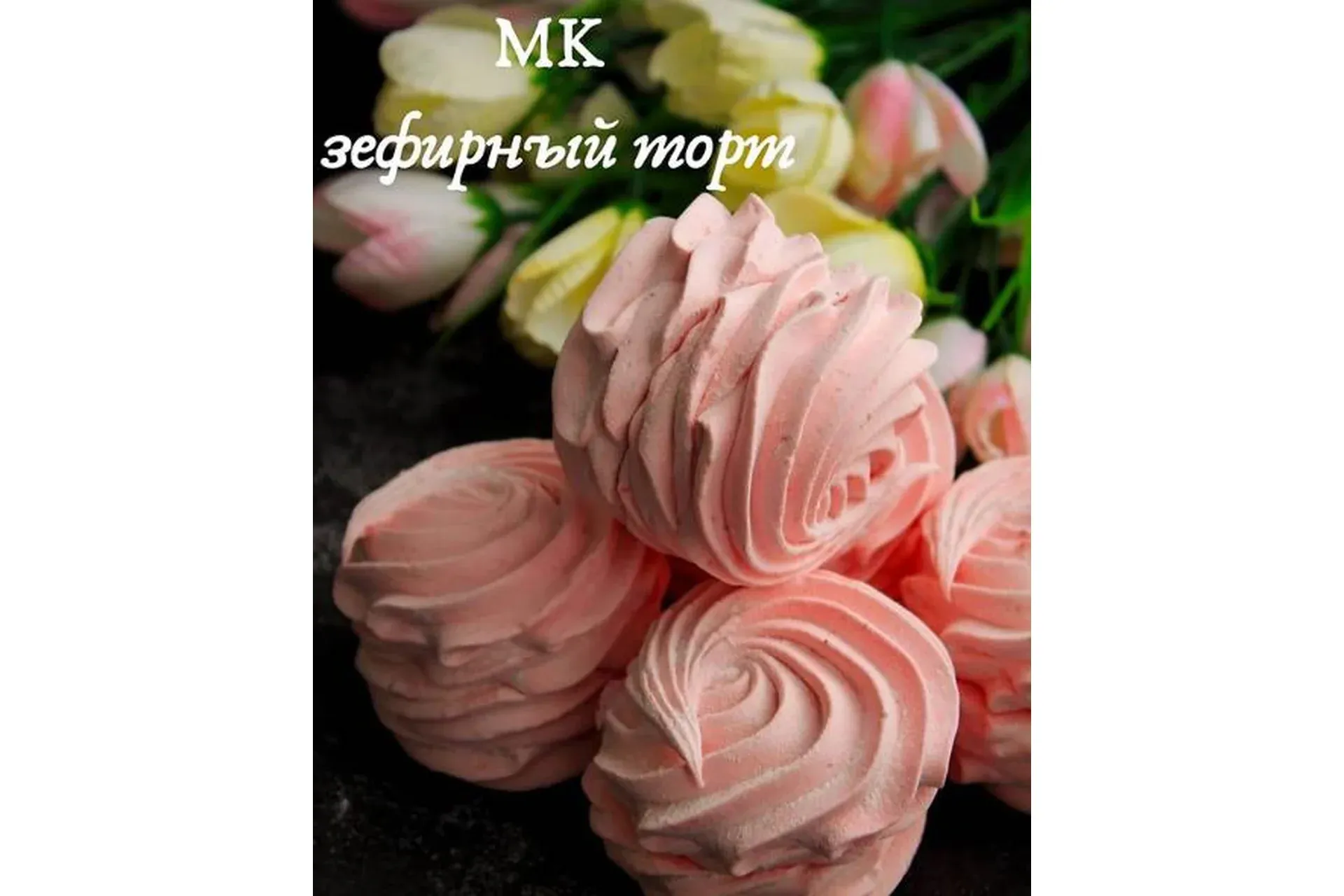 Зефирный торт (Анна Тверитнева)