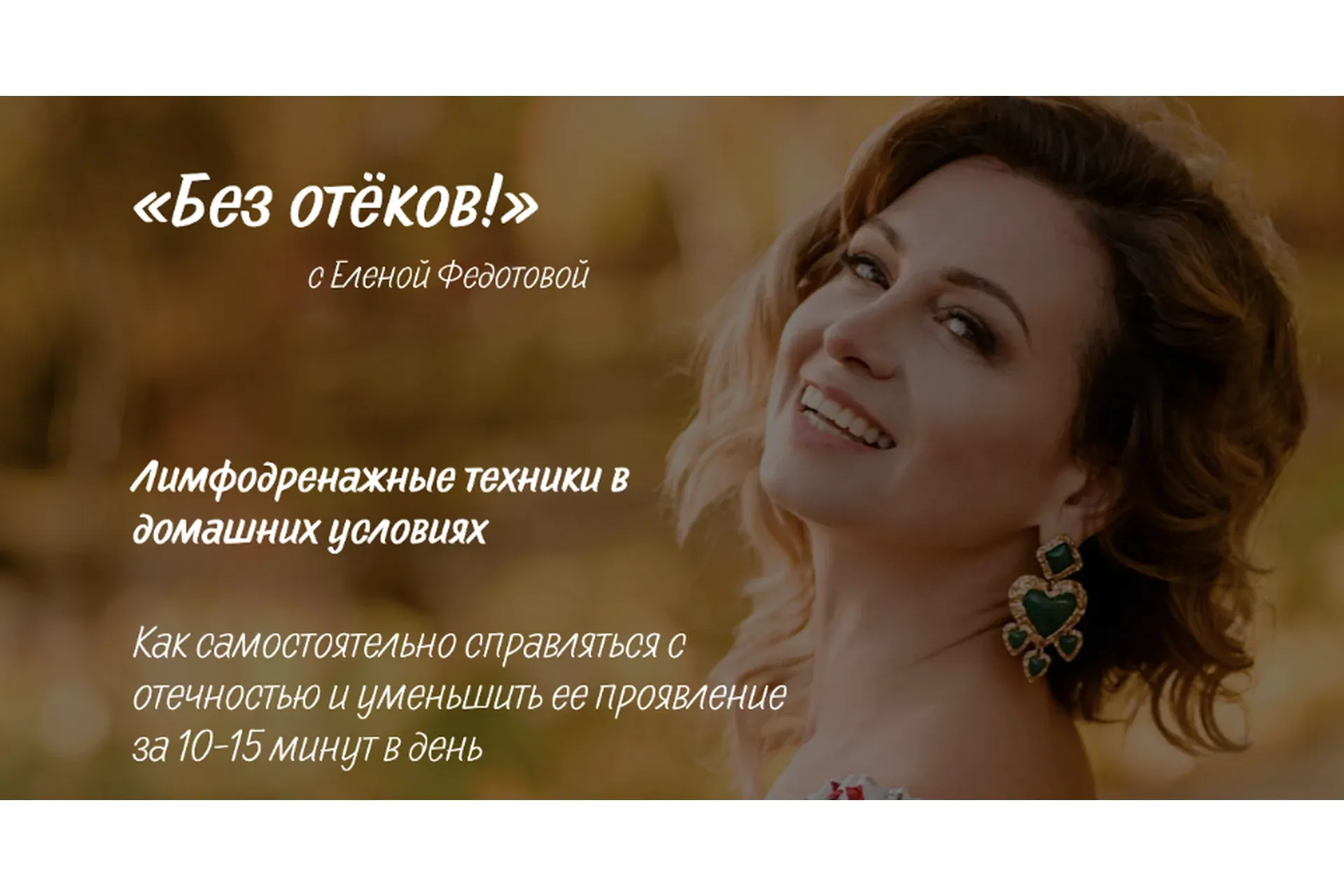 [Код молодости] Без отёков! Лимфодренажные техники в домашних условия.Тариф Я сама (Елена Федотова)