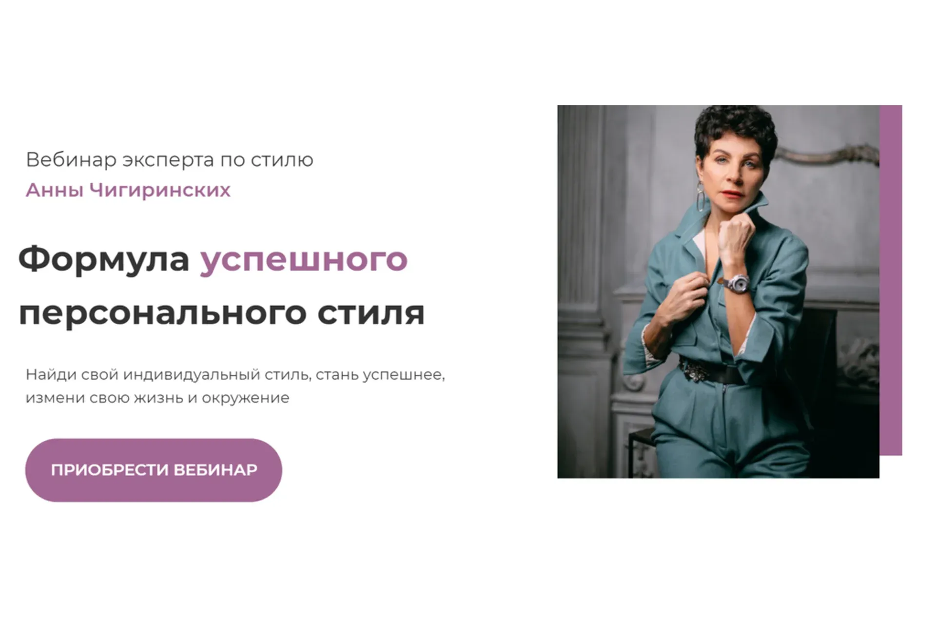 Формула успешного персонального стиля (Анна Чигиринских)
