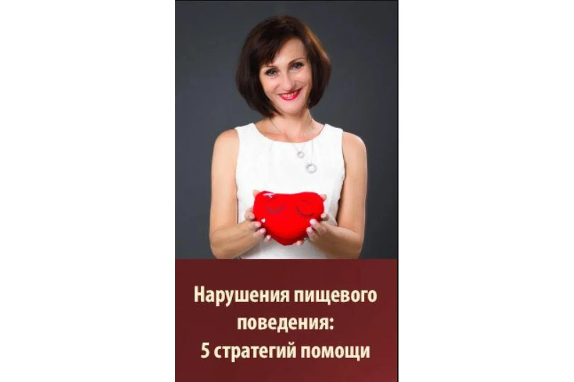 Нарушения пищевого поведения: 5 стратегий помощи (Мария Минакова, Юлия Прасолова)