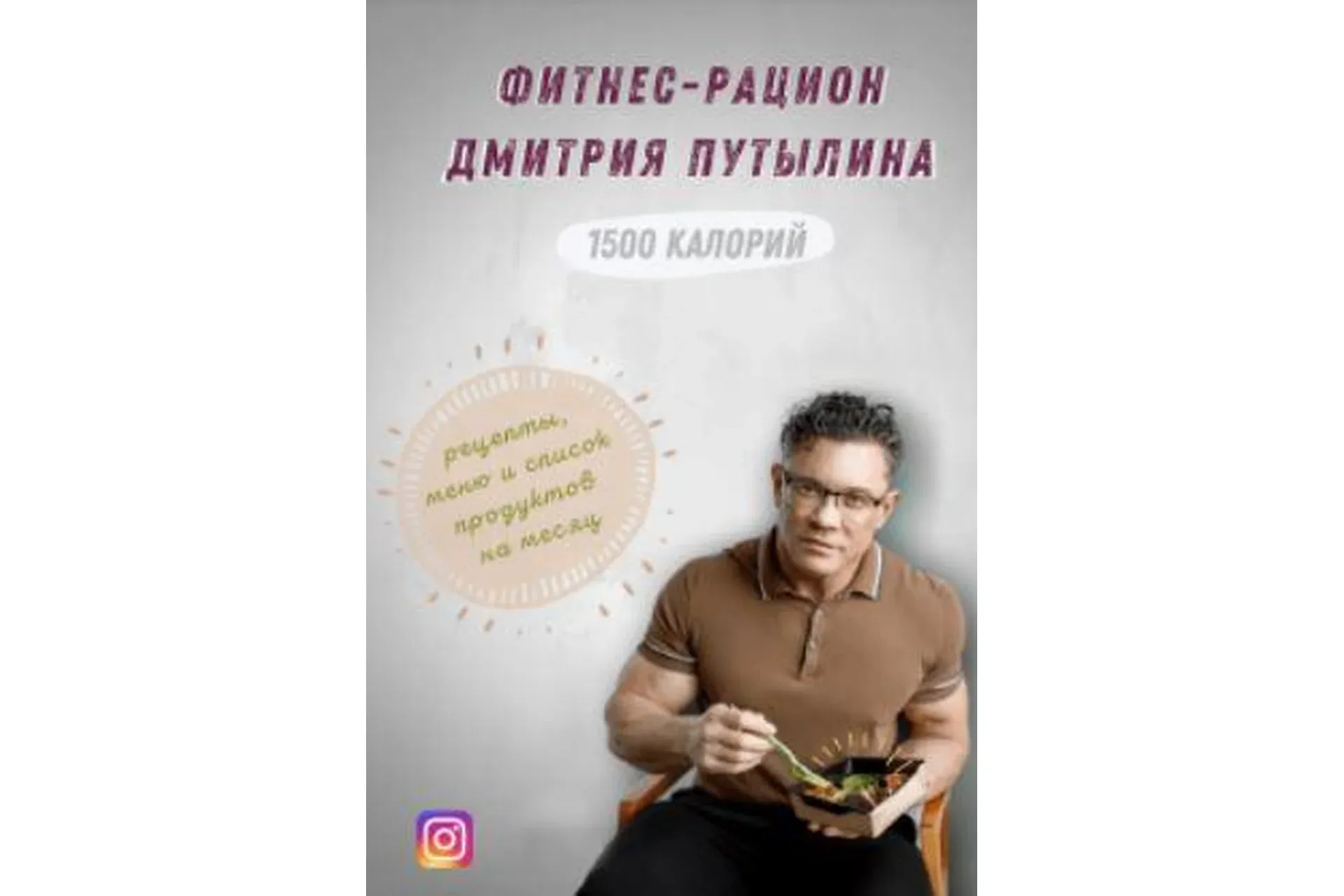 Фитнес рацион 1500 ккал (Дмитрий Путылин)