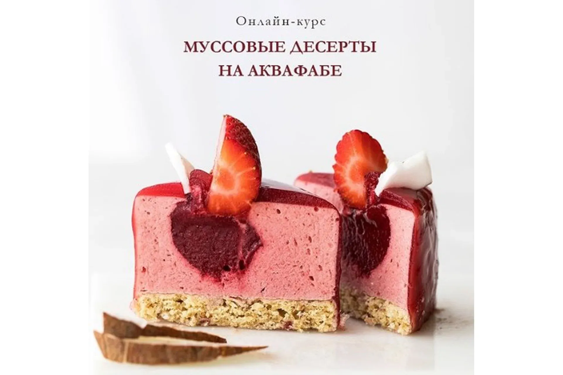Муссовые десерты на аквафабе (Елена Богданова, Даша Моо)