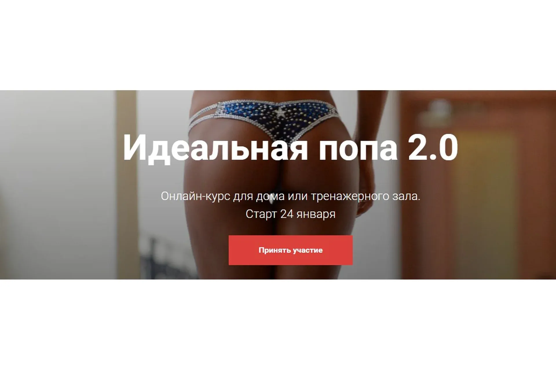 Идеальная попа 2.0 2017 (Екатерина Усманова)