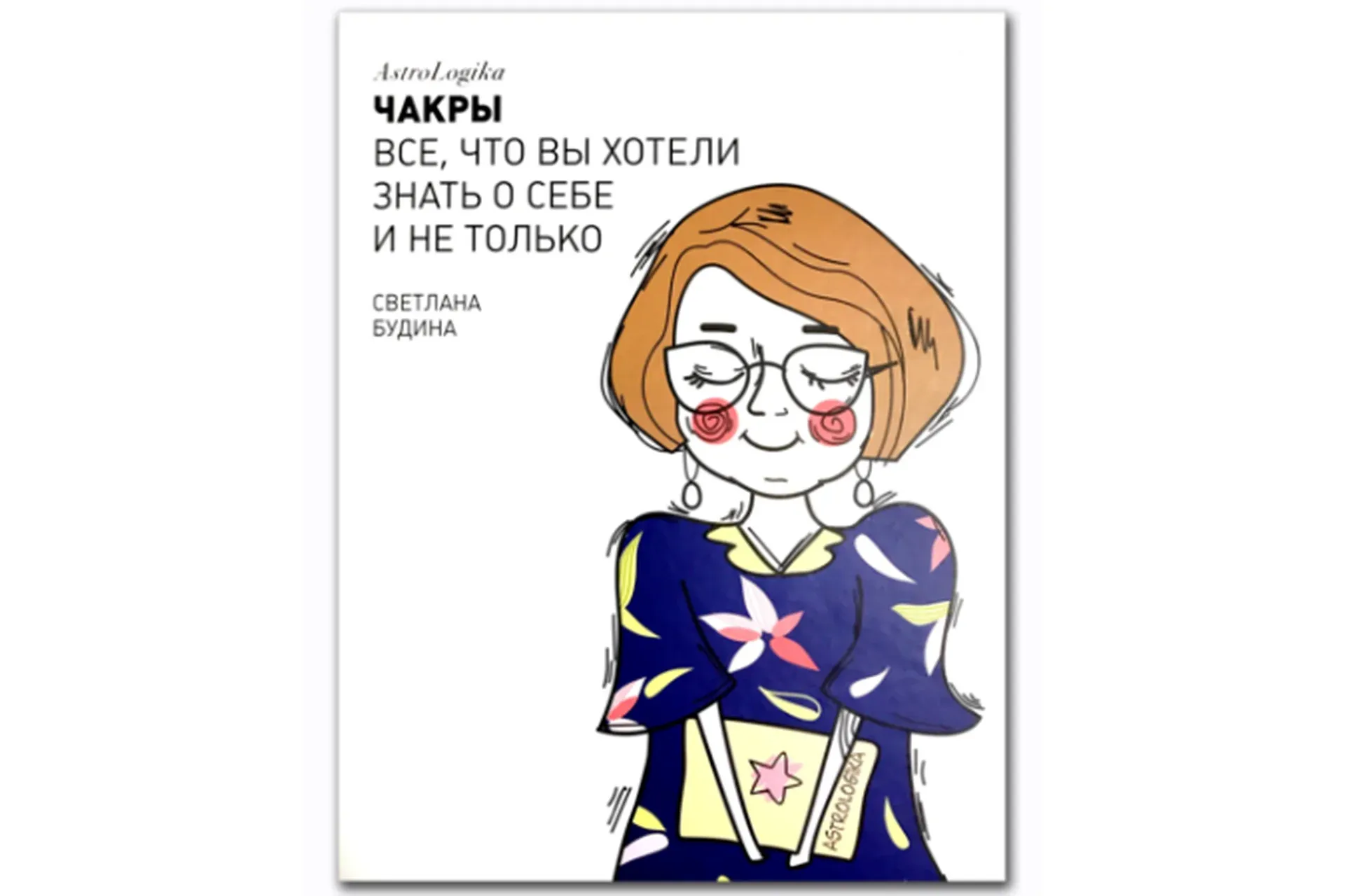 [AstroLogika] Чакры. Все что вы хотели знать о себе и не только (Светлана Будина)