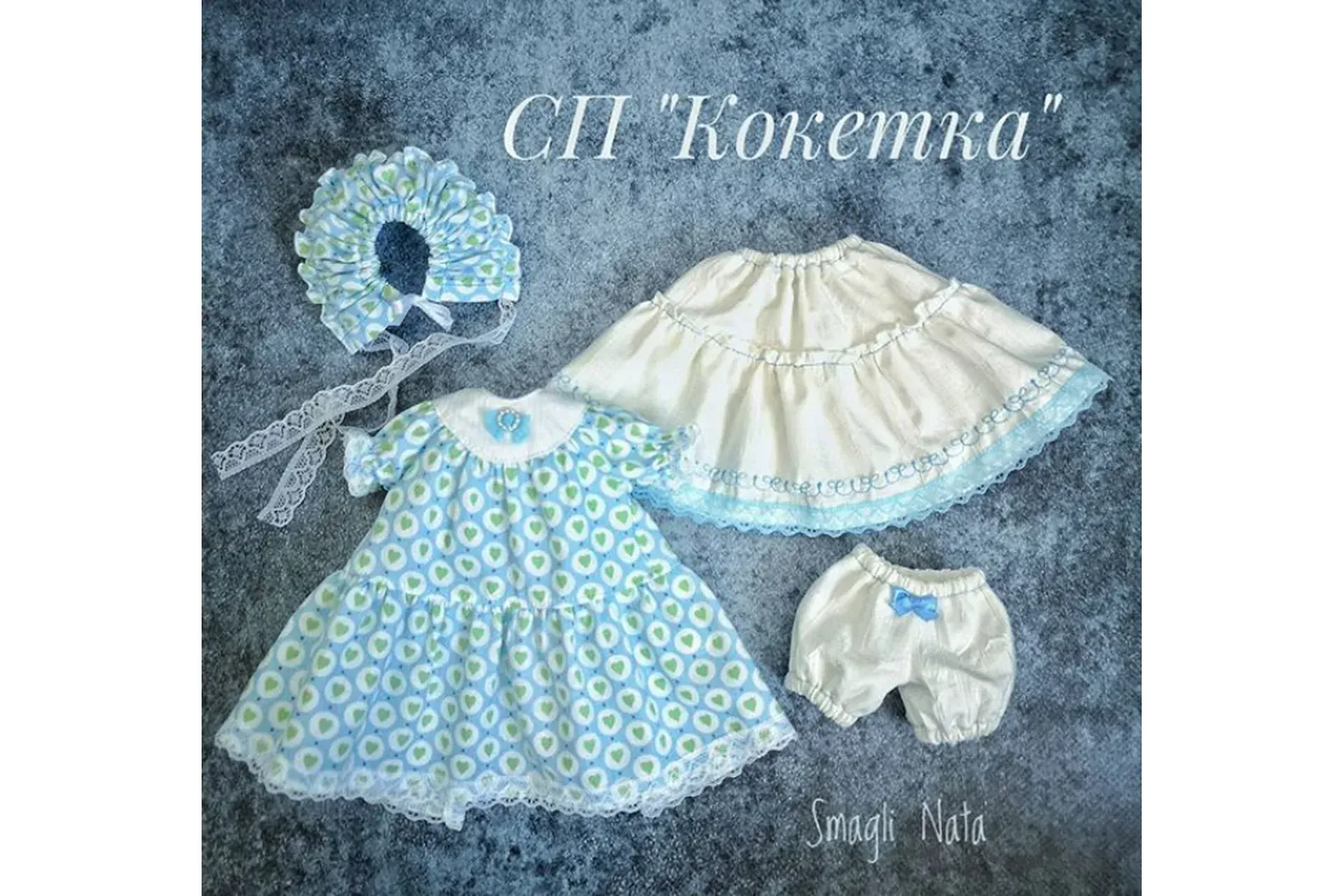 СП Кокетка (Ната Смаглий)