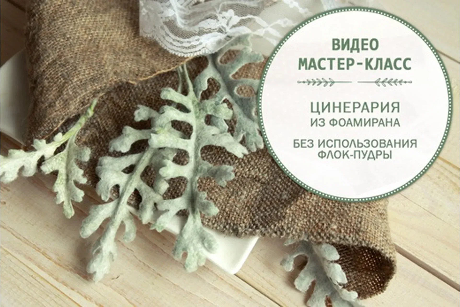 Цинерария из фоамирана без использования флока (Катерина Печенкина)