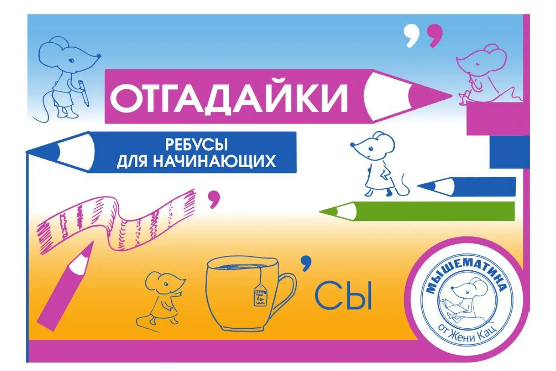 [Мышематика] Отгадайки. Ребусы для начинающих (Женя Кац)