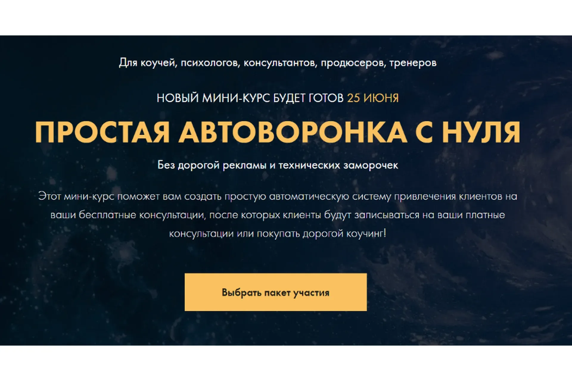 Простая автоворонка с нуля. Тариф Стандарт (Сергей Загородников)