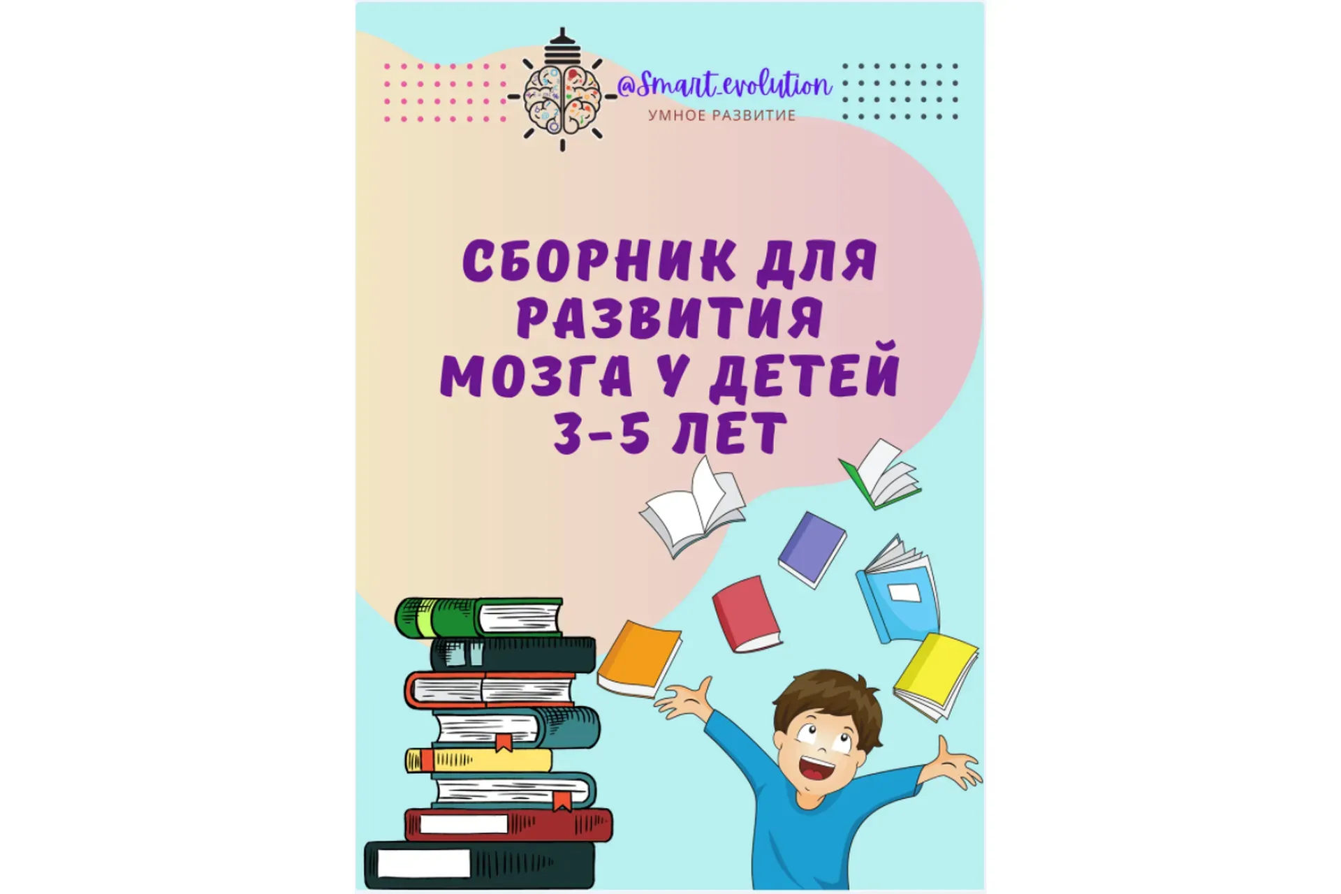 Сборник для развития мозга детей 3-5 лет (smart_evolution)