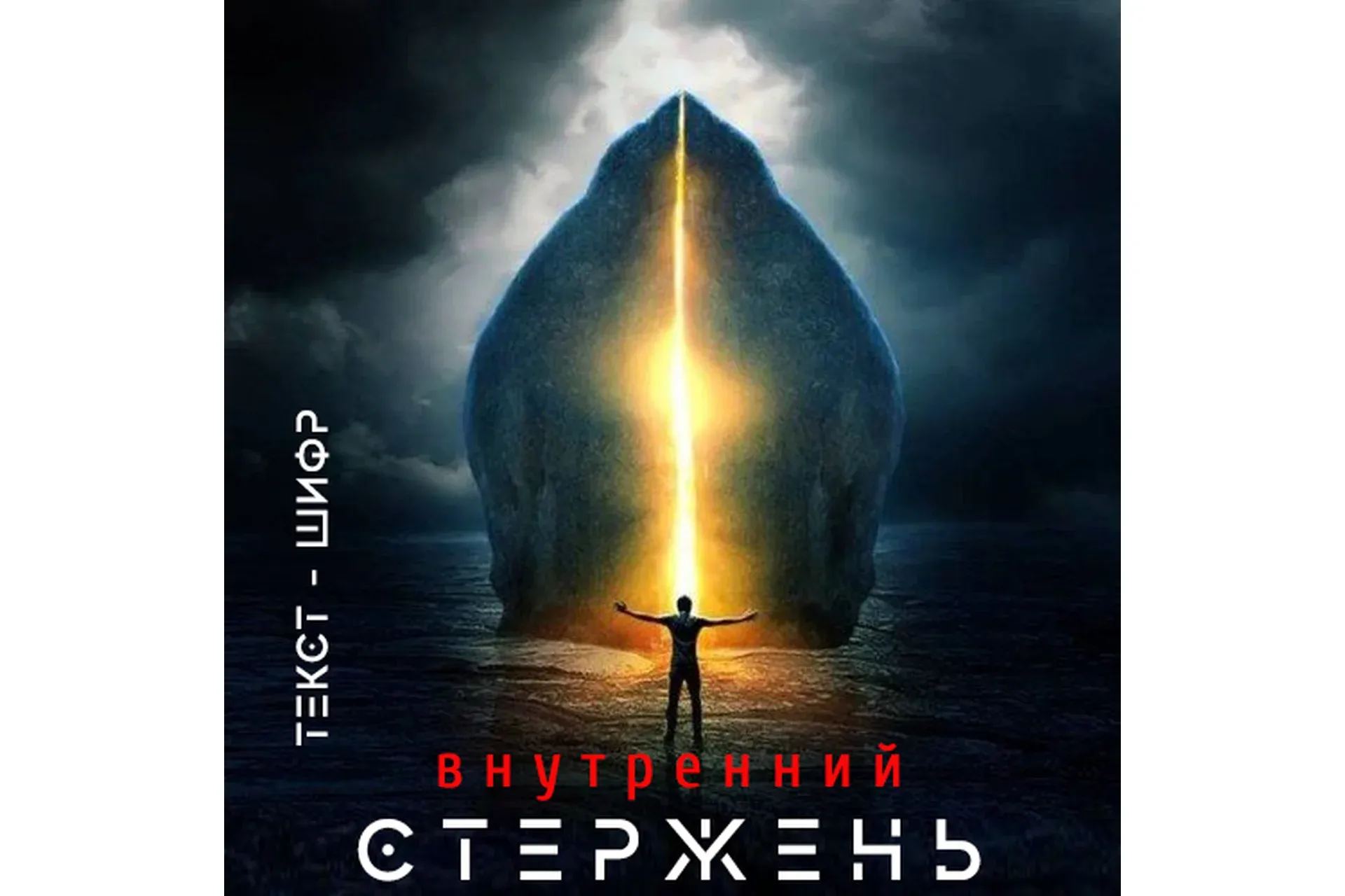 Стержень (Леонид Каюм)
