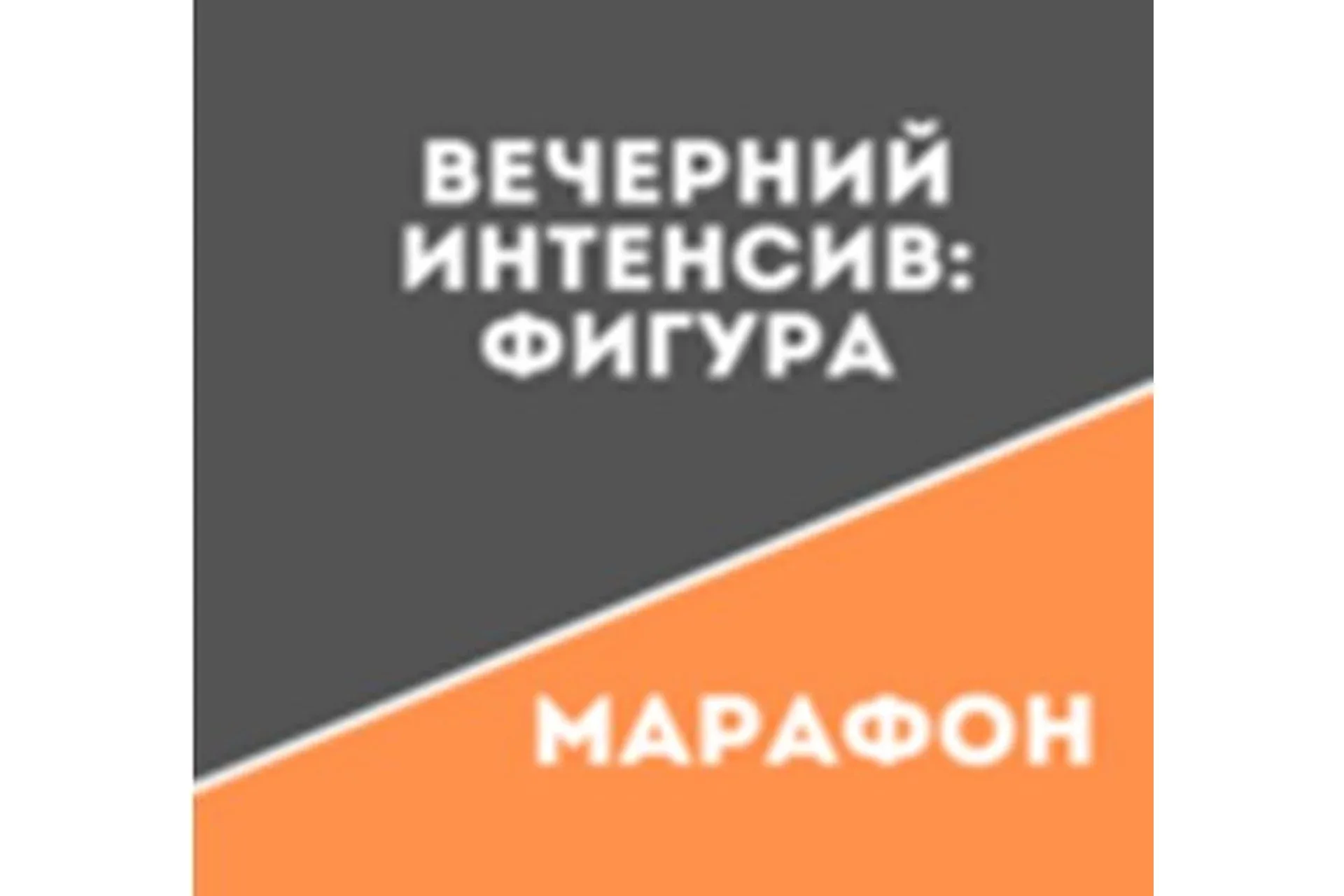 [Школа движения Татьяны Сахарчук] Вечерний Интенсив: Фигура (Татьяна Сахарчук)