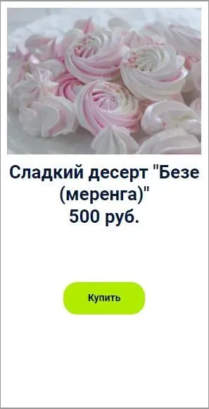 Сладкий десерт «Безе (меренга)» (Оксана Лобачева)