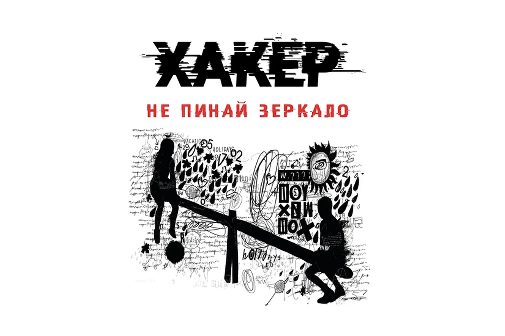 Хакер. Тайные тропы (Светлана Патрушева)