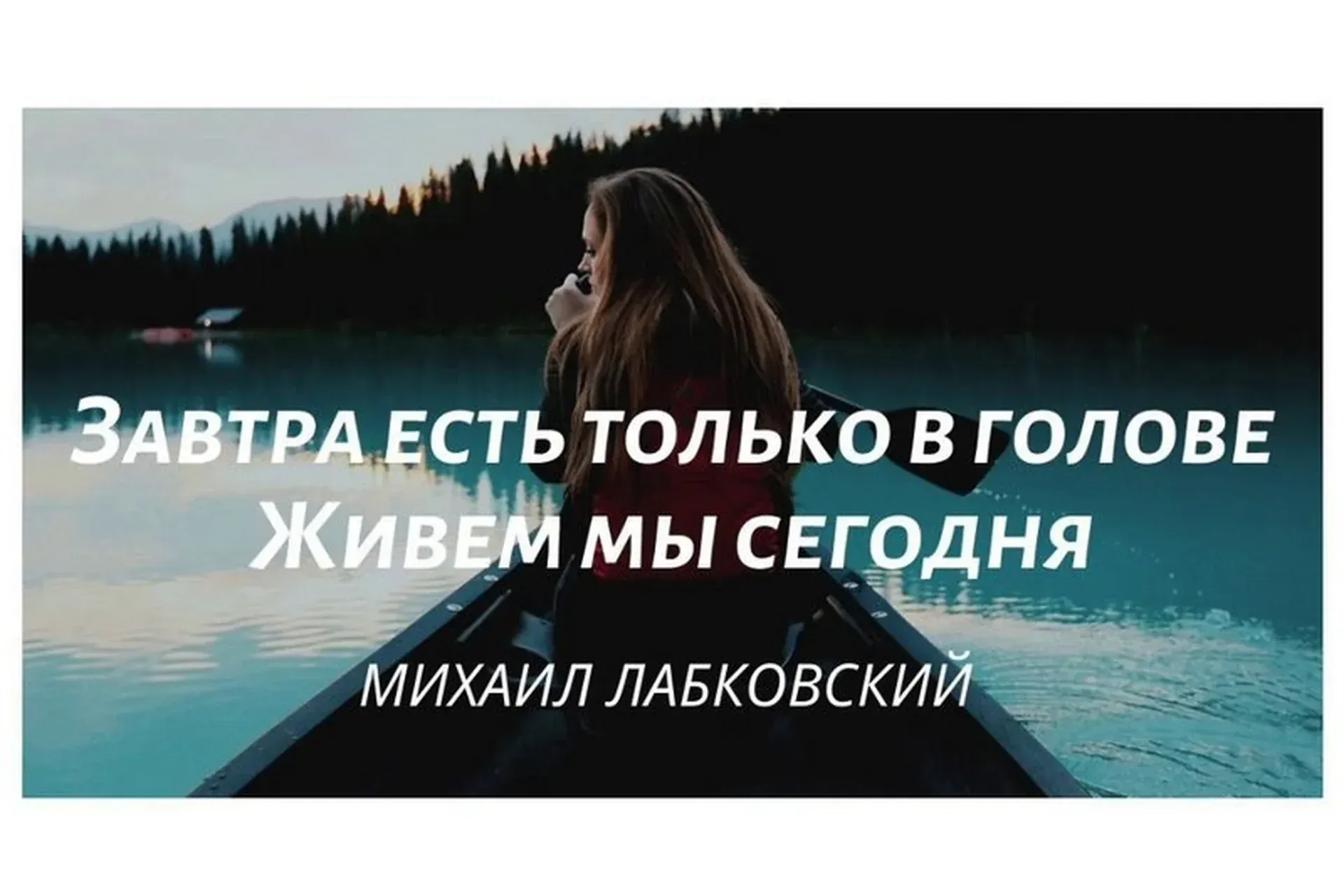 «Здесь и сейчас: как научиться жить сегодня?» (Михаил Лабковский)
