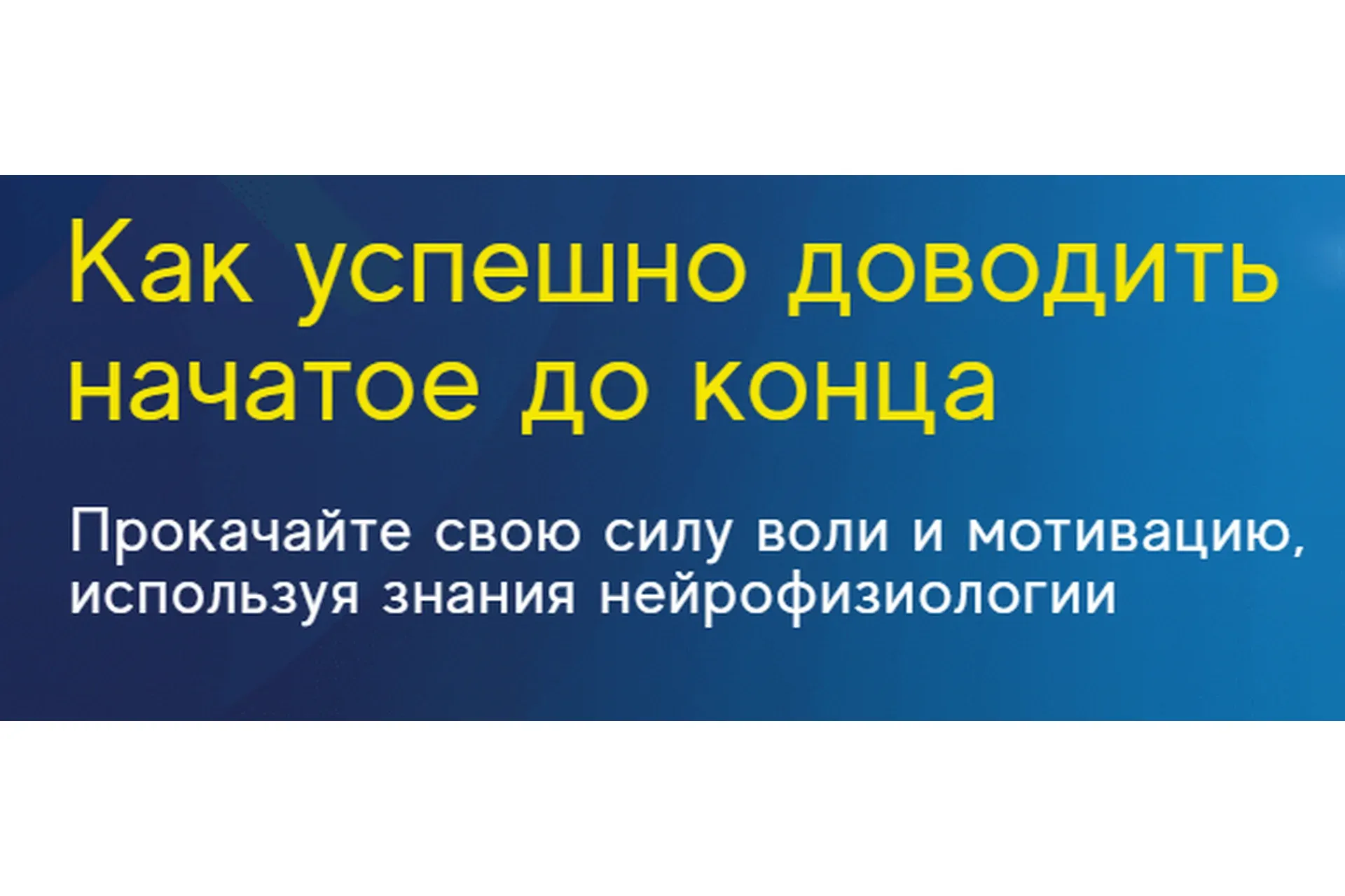 Как успешно доводить начатое до конца (Ирина Якутенко)