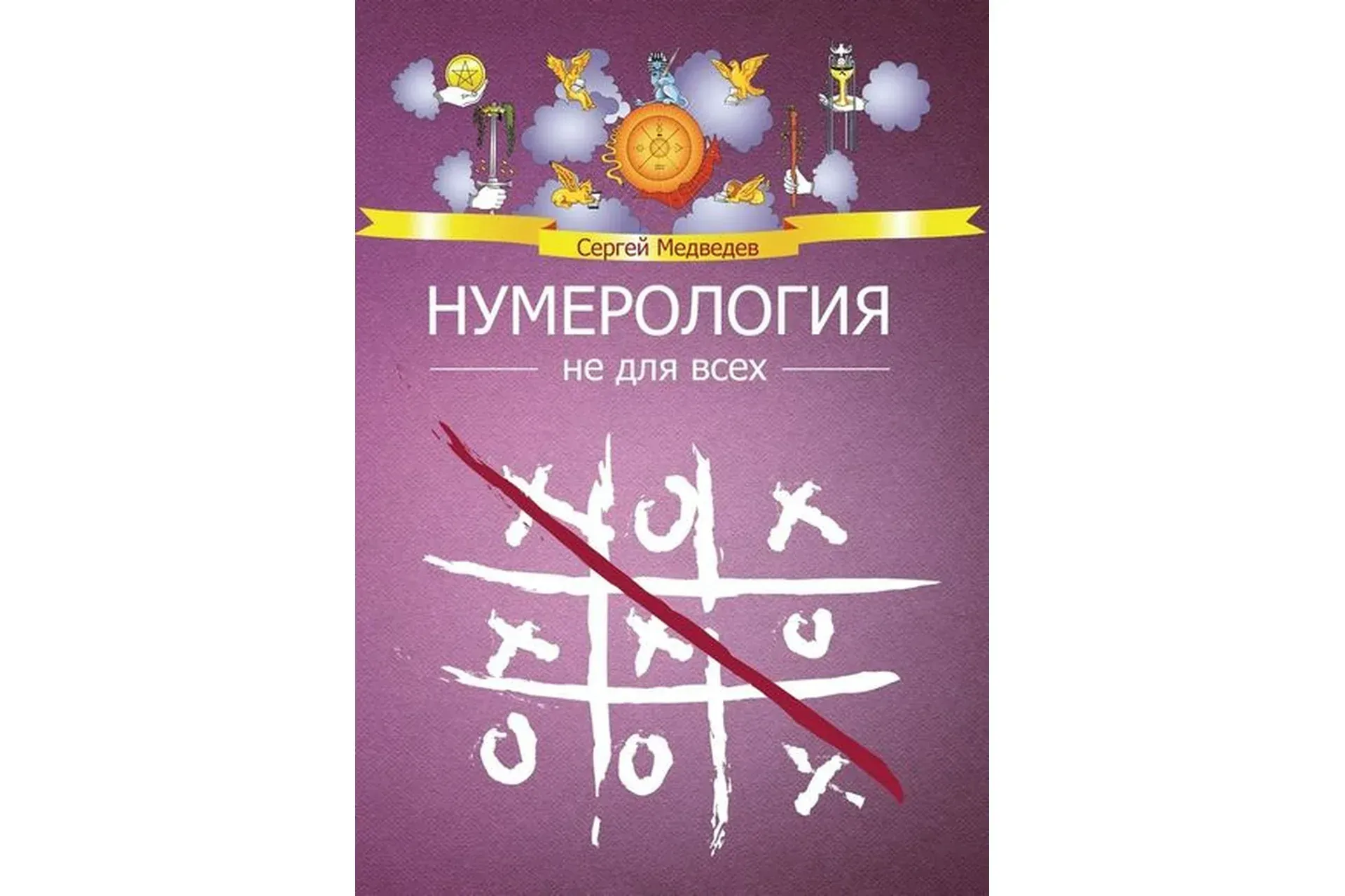 Нумерология не для всех (Сергей Медведев)