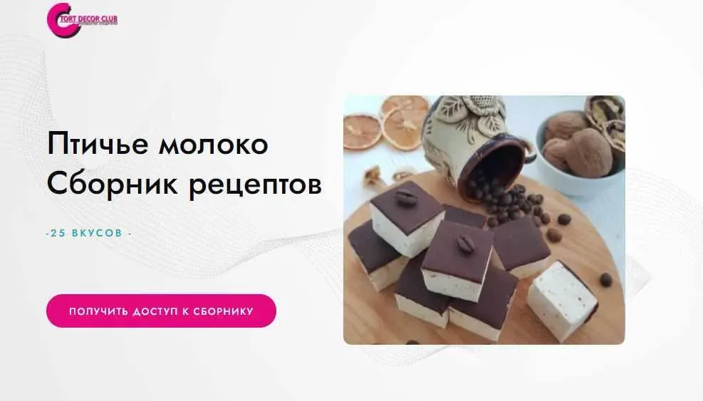 [Tort decor club] Птичье молоко. Сборник рецептов. 25 вкусов (Татьяна Барковская)